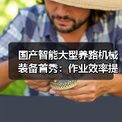 国产智能大型养路机械装备首秀:作业效率提升20%(图2) 国产智能大型养路机械装备首秀:作业效率提升20%(图2)
