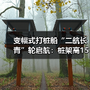 变幅式打桩船“二航长青”轮启航：桩架高150米（图4）