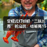 变幅式打桩船“二航长青”轮启航：桩架高150米（图2）