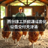 百台徐工新能源成套化设备交付天津港(图2) 百台徐工新能源成套化设备交付天津港(图2)