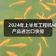 2024年上半年工程机械产品进出口快报(图2) 2024年上半年工程机械产品进出口快报(图2)