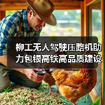 柳工无人驾驶压路机助力包银高铁高品质建设(图2) 柳工无人驾驶压路机助力包银高铁高品质建设(图2)