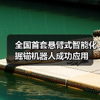 全国首套悬臂式智能化掘锚机器人成功应用（图4）