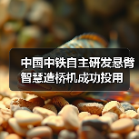 中国中铁自主研发悬臂智慧造桥机成功投用（图3）