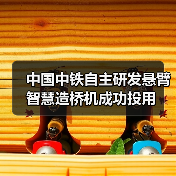 中国中铁自主研发悬臂智慧造桥机成功投用（图4）