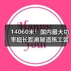14060米！国内最大功率超长距离隧道施工装备投运（图4）
