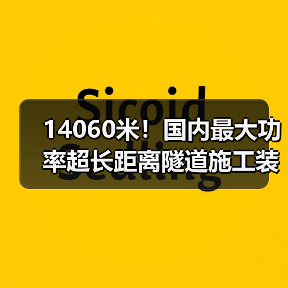 14060米！国内最大功率超长距离隧道施工装备投运（图2）