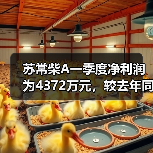 苏常柴A一季度净利润为4372万元,较去年同期增长35%(图3) 苏常柴A一季度净利润为4372万元,较去年同期增长35%(图3)