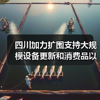 四川加力扩围支持大规模设备更新和消费品以旧换新政策“出炉”（图3）