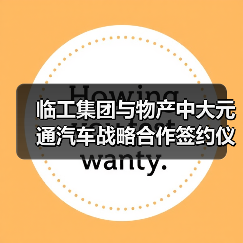 临工集团与物产中大元通汽车战略合作签约仪式举行（图3）