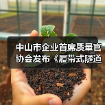 中山市企业首席质量官协会发布《履带式隧道取芯钻机》 标准立项(图2) 中山市企业首席质量官协会发布《履带式隧道取芯钻机》 标准立项(图2)