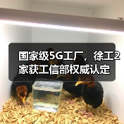 国家级5G工厂,徐工2家获工信部权威认定(图2) 国家级5G工厂,徐工2家获工信部权威认定(图2)