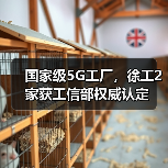 国家级5G工厂,徐工2家获工信部权威认定(图3) 国家级5G工厂,徐工2家获工信部权威认定(图3)