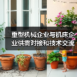 重型机械企业与机床企业供需对接和技术交流会成功召开（图3）