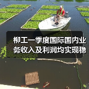 柳工一季度国际国内业务收入及利润均实现稳定增长（图4）
