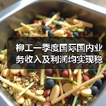 柳工一季度国际国内业务收入及利润均实现稳定增长（图3）