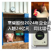 常柴股份2024年营业收入超24亿元,同比增长12.07%(图3) 常柴股份2024年营业收入超24亿元,同比增长12.07%(图3)