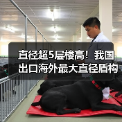 直径超5层楼高！我国出口海外最大直径盾构机下线（图3）