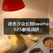 徐念沙会长到bauma 2025参观调研(图2) 徐念沙会长到bauma 2025参观调研(图2)