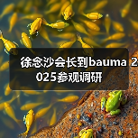 徐念沙会长到bauma 2025参观调研(图3) 徐念沙会长到bauma 2025参观调研(图3)