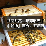 共商共赢――邦德激光「中船协」首秀,开启行业新篇章!(图2) 共商共赢――邦德激光「中船协」首秀,开启行业新篇章!(图2)