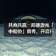 共商共赢――邦德激光「中船协」首秀,开启行业新篇章!(图4) 共商共赢――邦德激光「中船协」首秀,开启行业新篇章!(图4)