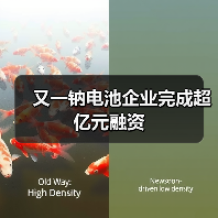 又一钠电池企业完成超亿元融资（图2）