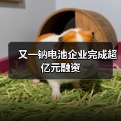 又一钠电池企业完成超亿元融资（图4）