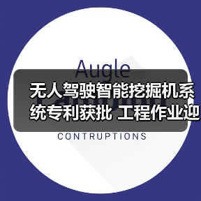 无人驾驶智能挖掘机系统专利获批 工程作业迎来新变革（图2）