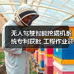 无人驾驶智能挖掘机系统专利获批 工程作业迎来新变革（图3）