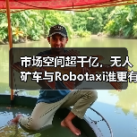市场空间超千亿,无人矿车与Robotaxi谁更有“钱景”?(图2) 市场空间超千亿,无人矿车与Robotaxi谁更有“钱景”?(图2)