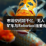 市场空间超千亿,无人矿车与Robotaxi谁更有“钱景”?(图4) 市场空间超千亿,无人矿车与Robotaxi谁更有“钱景”?(图4)