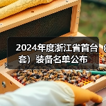 2024年度浙江省首台(套)装备名单公布(图4) 2024年度浙江省首台(套)装备名单公布(图4)