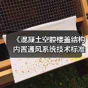 《混凝土空腔楼盖结构内置通风系统技术标准》2项标准立项（图3）
