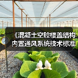 《混凝土空腔楼盖结构内置通风系统技术标准》2项标准立项（图2）