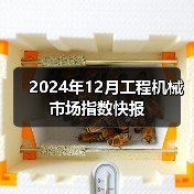 2024年12月工程机械市场指数快报（图2）