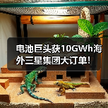 电池巨头获10GWh海外三星集团大订单！（图4）