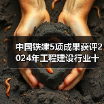 中国铁建5项成果获评2024年工程建设行业十大技术创新(图2) 中国铁建5项成果获评2024年工程建设行业十大技术创新(图2)