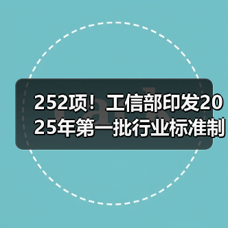252项!工信部印发2025年第一批行业标准制修订计划(图2) 252项!工信部印发2025年第一批行业标准制修订计划(图2)