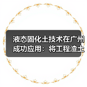 液态固化土技术在广州成功应用：将工程渣土变废为宝（图3）