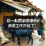 新一批国家级绿色矿山遴选工作开始了！（图4）