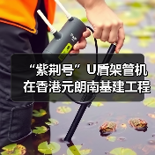 “紫荆号”U盾架管机在香港元朗南基建工程始发（图3）