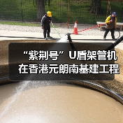 “紫荆号”U盾架管机在香港元朗南基建工程始发（图2）