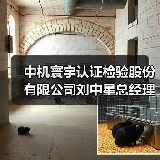 中机寰宇认证检验股份有限公司刘中星总经理一行到访协会(图2) 中机寰宇认证检验股份有限公司刘中星总经理一行到访协会(图2)