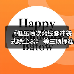 《低压喷吹离线脉冲袋式除尘器》 等三项标准立项(图4) 《低压喷吹离线脉冲袋式除尘器》 等三项标准立项(图4)
