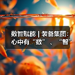 数智赋能 | 装备集团:心中有“数” 、“智”慧引领、向“质”而行(图2) 数智赋能 | 装备集团:心中有“数” 、“智”慧引领、向“质”而行(图2)
