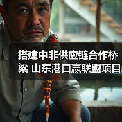 搭建中非供应链合作桥梁 山东港口赢联盟项目助力“中国制造”加速出海(图3) 搭建中非供应链合作桥梁 山东港口赢联盟项目助力“中国制造”加速出海(图3)