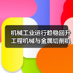 机械工业运行趋稳回升 工程机械与金属切削机床双线复苏(图4) 机械工业运行趋稳回升 工程机械与金属切削机床双线复苏(图4)