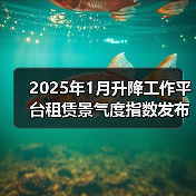 2025年1月升降工作平台租赁景气度指数发布（图4）
