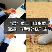 “最”重工 | 山东重工赋能 “疆电外送”主力煤矿（图4）